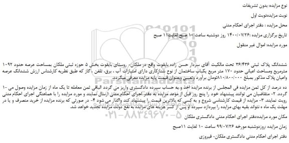 مزایده،مزایده فروش ششدانگ پلاک ثبتی 36/436  