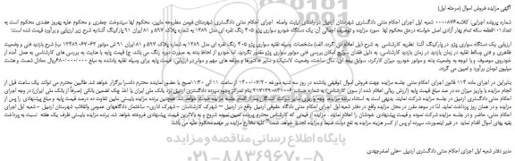 مزایده،مزایده فروش یک دستگاه خودرو سواری پژو 405 رنگ نقره ای مدل 1389  