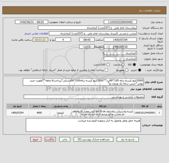استعلام 2000کیلو کیسه زباله 100*90زرد**2000کیلو کیسه زباله100*90مشکی*پرداخت6 ماهه**اولویت خرید بومی*جنس درجه یک وبدون بو*
