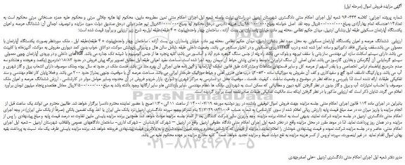 مزایده،مزایده فروش ششدانگ عرصه و اعیان یکدستگاه آپارتمان مسکونی 