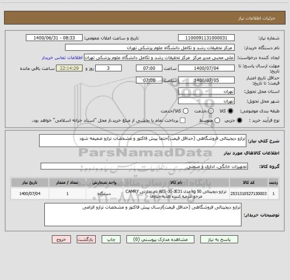 استعلام ترازو دیجیتالی فروشگاهی (حداقل قیمت)حتما پیش فاکتور و مشخصات ترازو ضمیمه شود