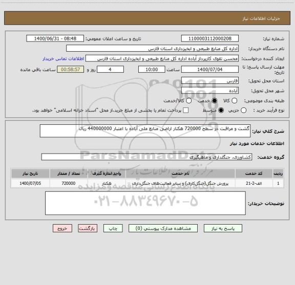 استعلام گشت و مراقبت در سطح 720000 هکتار اراضی منابع ملی آباده با اعتبار 440000000 ریال