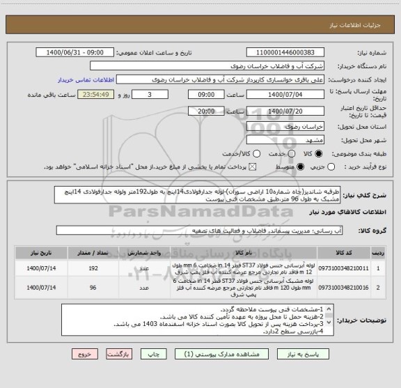 استعلام طرقبه شاندیز(چاه شماره10 اراضی سوران)-لوله جدارفولادی14اینچ به طول192متر ولوله جدارفولادی 14اینچ مشبک به طول 96 متر،طبق مشخصات فنی پیوست