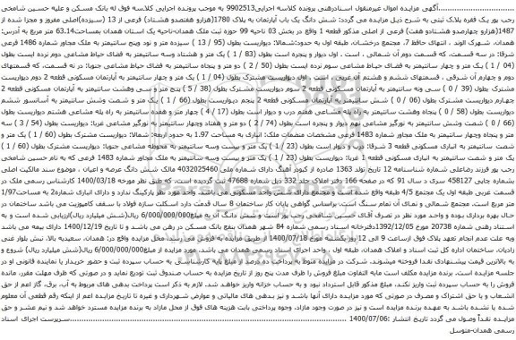 آگهی مزایده شش دانگ یک باب آپارتمان به پلاک 1780