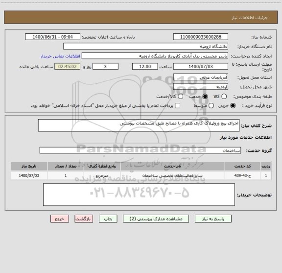 استعلام اجرای پیچ ورولپلاک کاری همراه با مصالح طبق مشخصات پیوستی