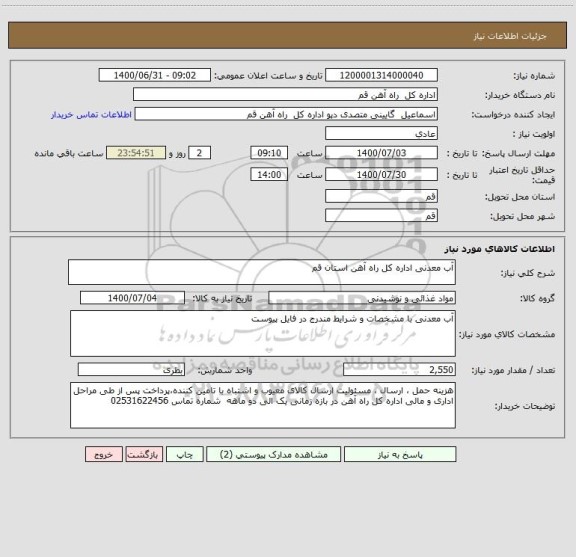استعلام آب معدنی اداره کل راه آهن استان قم