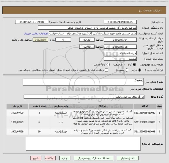 استعلام Gasket