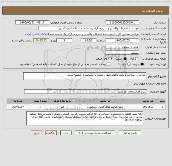 استعلام طراحی ، ساخت و نصب تابلوی اصلی شعبه با مشخصات ضمیمه شده