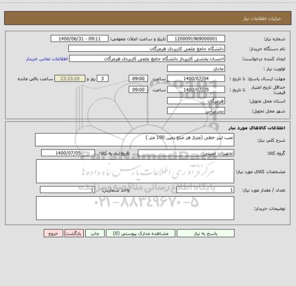 استعلام نصب لیزر خطی (متراژ هر ضلع زمین 100 متر )