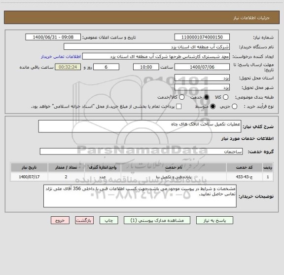 استعلام عملیات تکمیل ساخت اتاقک های چاه
