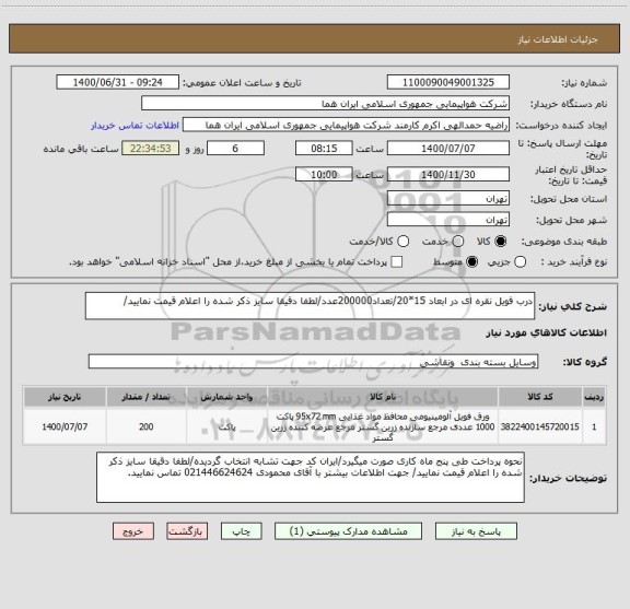 استعلام درب فویل نقره ای در ابعاد 15*20/تعداد200000عدد/لطفا دقیقا سایز ذکر شده را اعلام قیمت نمایید/ 