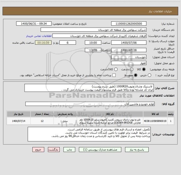استعلام  لاستیک وشال وتیوپ1000R20 (طبق شرح پیوست)
ایران کد مشابه بوده وکالا طبق فرم پیشنهاد قیمت پیوست خریداری می گردد .