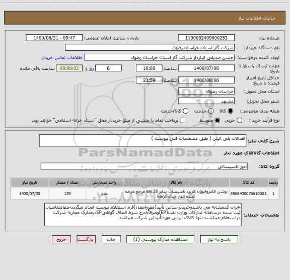 استعلام اتصالات پلی اتیلن ( طبق مشخصات فنی پیوست )