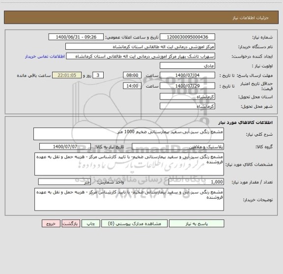 استعلام مشمع رنگی سبز،آبی،سفید بیمارستانی ضخیم 1000 متر