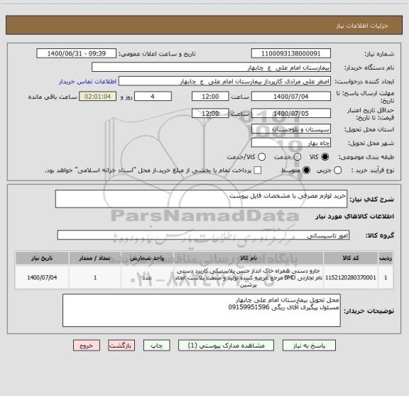 استعلام خرید لوازم مصرفی با مشخصات فایل پیوست