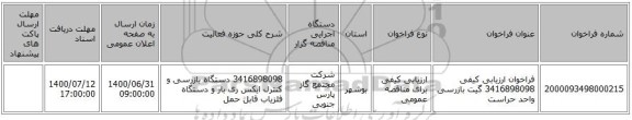 فراخوان ارزیابی کیفی 3416898098 گیت بازرسی واحد حراست