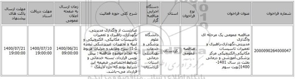 مناقصه عمومی یک مرحله ای واگذاری مدیریتی،نگهداری،راهبری و تعمیرات تاسیسات مکانیکی،الکترونیکی مرکز پزشکی،آموزشی و درمانی بعثت در سال 1401-1400(نوبت سوم