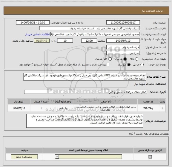 استعلام انجام نمونه برداری و آنالیز میزان PCB ( پلی کلرید بی فنیل ) در 75 ترانسفورماتور موجود  در  شرکت پالایش گاز شهید هاشمی نژاد