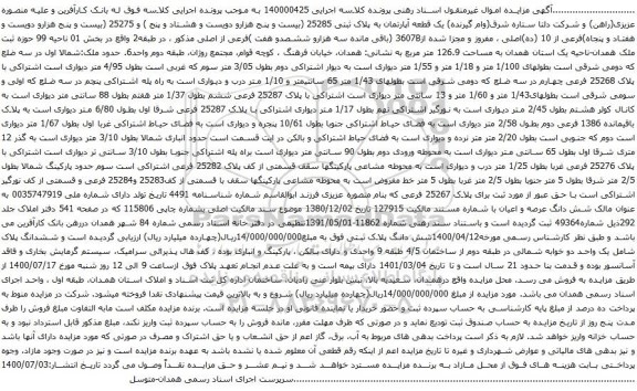 آگهی مزایده  یک قطعه آپارتمان به پلاک ثبتی 25285