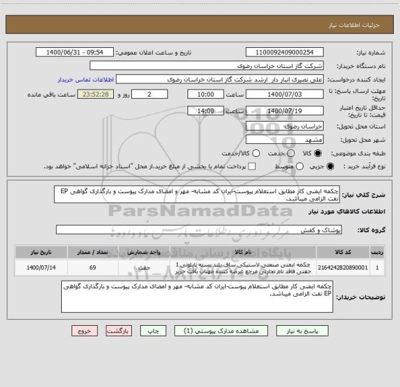 استعلام چکمه ایمنی کار مطابق استعلام پیوست-ایران کد مشابه- مهر و امضای مدارک پیوست و بارگذاری گواهی EP نفت الزامی میباشد.