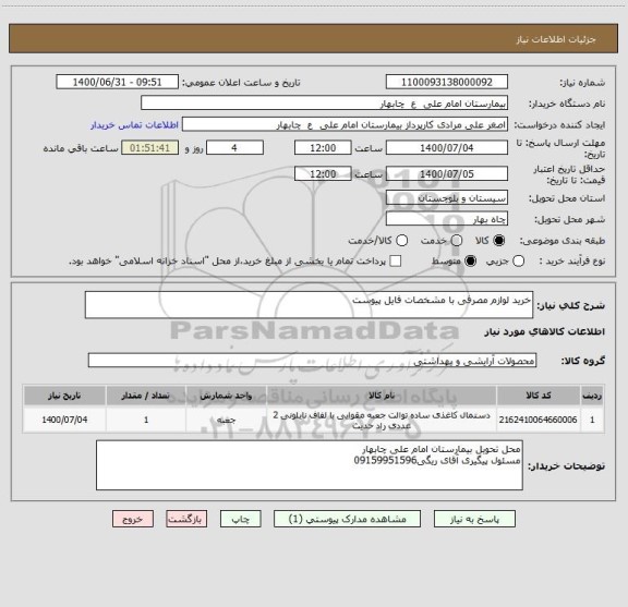 استعلام خرید لوازم مصرفی با مشخصات فایل پیوست