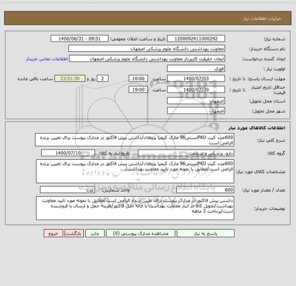 استعلام 600عدد کیت PKUتستی96 مارک کیمیا پژوهان/داشتن پیش فاکتور در مدارک پیوست برای تعیین برنده الزامی است