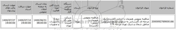 مناقصه عمومی همزمان با ارزیابی (فشرده) یک مرحله ای گازرسانی به صنایع و مجتمع مسکونی مناطق شمال و شرق تهران مرحله 174