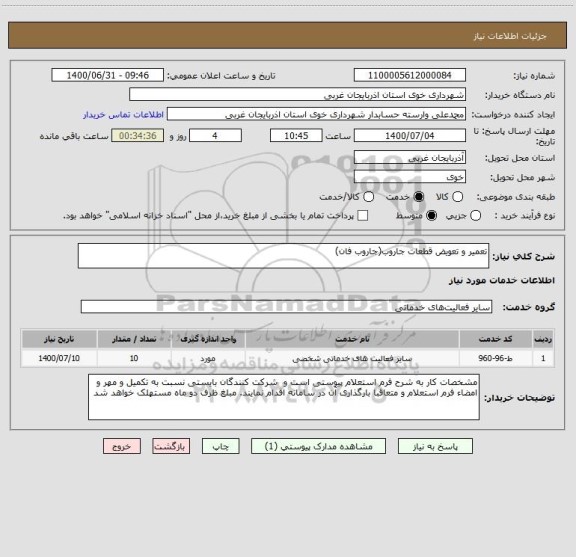 استعلام تعمیر و تعویض قطعات جاروب(جاروب فان)
