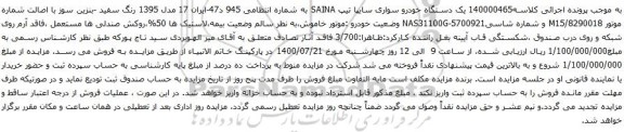 آگهی مزایده یک دستگاه خودرو سواری سایپا 