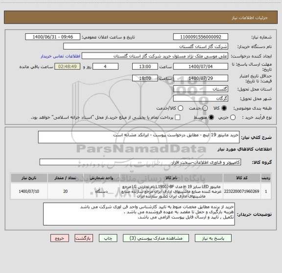 استعلام خرید مانیتور 19 اینچ - مطابق درخواست پیوست - ایرانکد مشابه است
