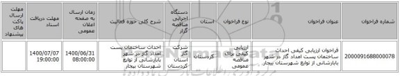فراخوان ارزیابی کیفی احداث ساختمان پست امداد گاز در شهر بابارشانی از توابع شهرستان بیجار 