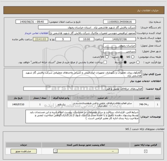 استعلام گلایکول ریزی، تعمیرات و نگهداری، تجهیزات ابزاردقیقی و کنترلی واحدهای عملیاتی شرکت پالایش گاز شهید هاشمی نژاد