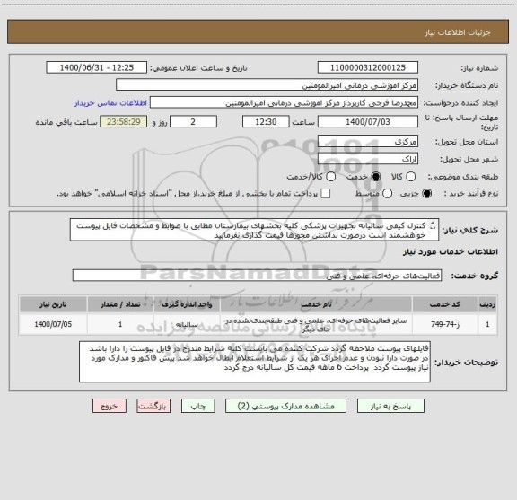 استعلام کنترل کیفی سالیانه تجهیزات پزشکی کلیه بخشهای بیمارستان مطابق با ضوابط و مشخصات فایل پیوست خواهشمند است درصورت نداشتن مجوزها قیمت گذاری نفرمایید