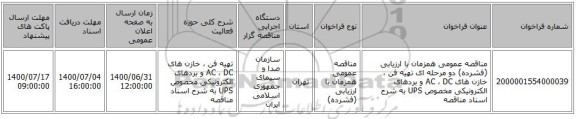 مناقصه عمومی همزمان با ارزیابی (فشرده) دو مرحله ای تهیه فن ، خازن های AC ، DC و بردهای الکترونیکی مخصوص UPS به شرح اسناد مناقصه 