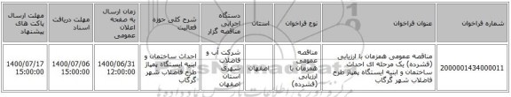 مناقصه عمومی همزمان با ارزیابی (فشرده) یک مرحله ای احداث ساختمان و ابنیه ایستگاه پمپاژ طرح فاضلاب شهر گرگاب