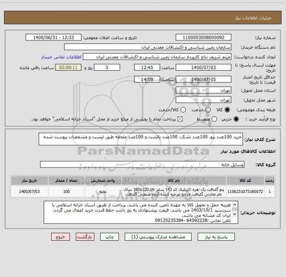 استعلام خرید 100عدد پنو، 100عدد تشک، 100عدد بالشت و 100عدد ملحفه طبق لیست و مشخصات پیوست شده