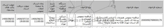 مناقصه عمومی همزمان با ارزیابی (فشرده) یک مرحله ای تکمیل ساختمان کنترل مرکزی شرکت گاز استان تهران CCB به همراه محوطه  سازی 
