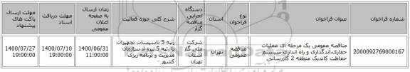 مناقصه عمومی یک مرحله ای عملیات حفاری،آندگذاری و راه اندازی سیستم حفاظت کاتدیک منطقه 2 گازرسانی
