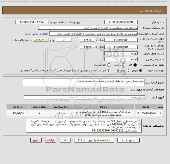 استعلام خرید وسایل مورد نیاز طبق لیست و مشخصات پیوست شده