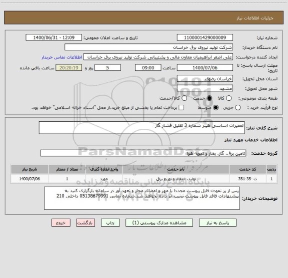 استعلام تعمیرات اساسی هیتر شماره 3 تقلیل فشار گاز 