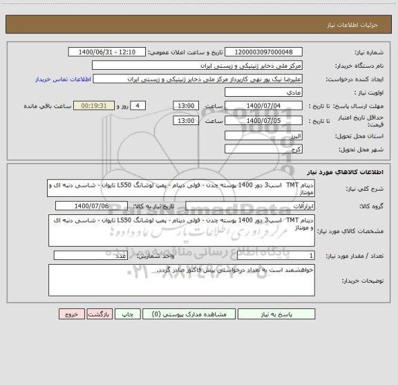 استعلام دینام TMT اسب3 دور 1400 پوسته چدن - فولی دینام - پمپ لوشانگ LS50 تایوان - شاسی دنبه ای و مونتاژ
