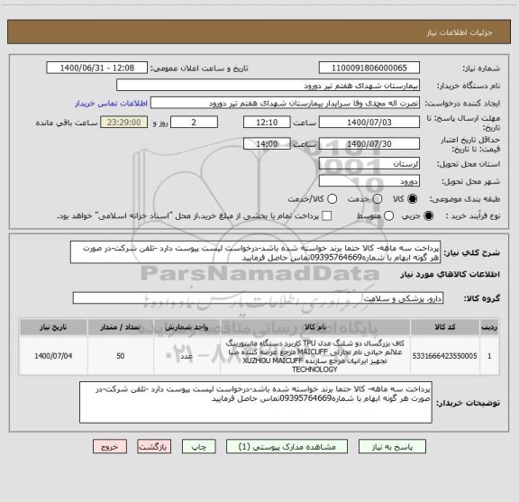 استعلام پرداخت سه ماهه- کالا حتما برند خواسته شده باشد-درخواست لیست پیوست دارد -تلفن شرکت-در صورت هر گونه ابهام با شماره09395764669تماس حاصل فرمایید