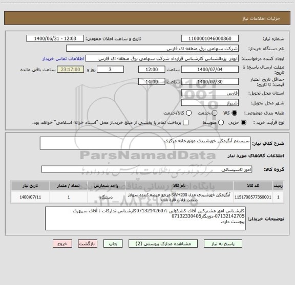 استعلام سیستم آبگرمکن خورشیدی موتورخانه مرکزی