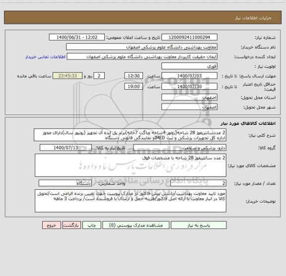استعلام 2 عددسانتریفوژ 28 شاخه(روتور 4شاخه وباگت 7خانه)برند پل ایده آل تجهیز (یونیور سال)دارای مجوز اداره کل تجهیزات پزشکی و ثبت IMEDو نمایندگی قانونی دستگاه