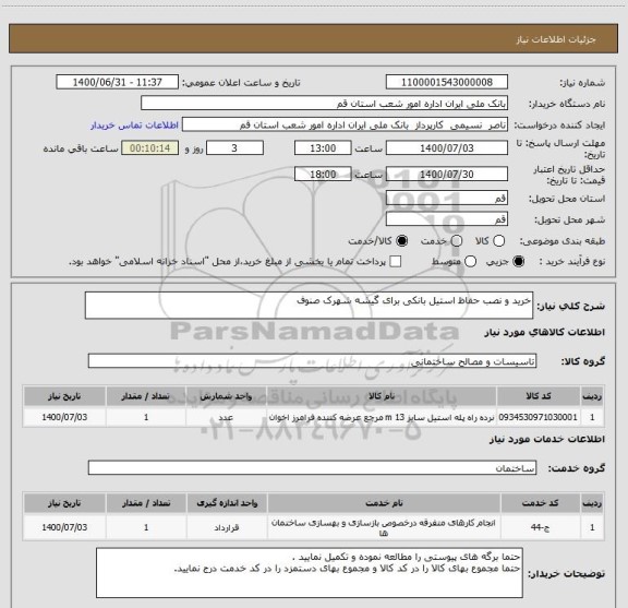 استعلام خرید و نصب حفاظ استیل بانکی برای گیشه شهرک صنوف 
