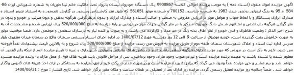 آگهی مزایده یک دستگاه خودروی نیسان پاترول