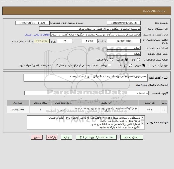 استعلام تعمیر موتورخانه و انجام موارد تاسیسات مکانیکی طبق لیست پیوست