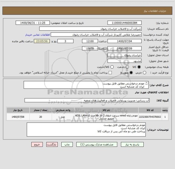 استعلام مودم درخواستی مطابق فایل پیوست 
ایران کد مشابه است
پرداخت طی دو ماه آتی پس از دریافت کالا