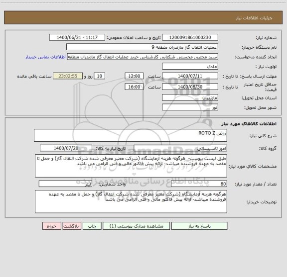 استعلام روغن ROTO Z