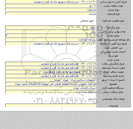 فراخوان عمومی مزایده عمومی فروش لجن تصفیه خانه فاضلاب جنوب تهران